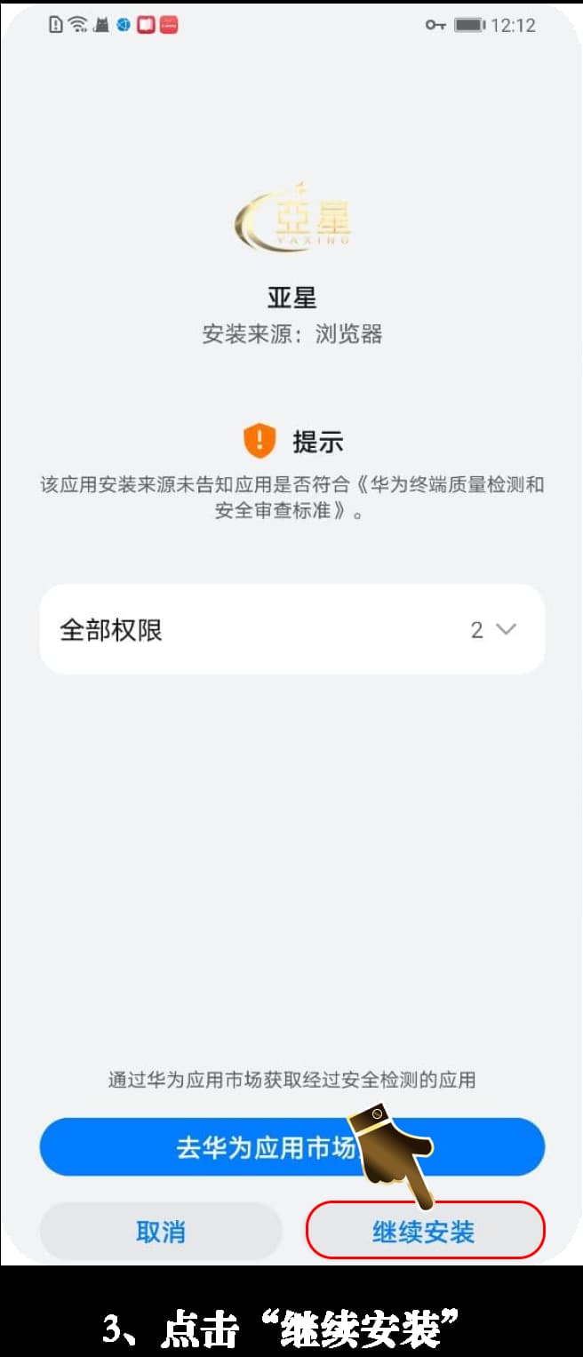 Android官方应用安装步骤示意图3